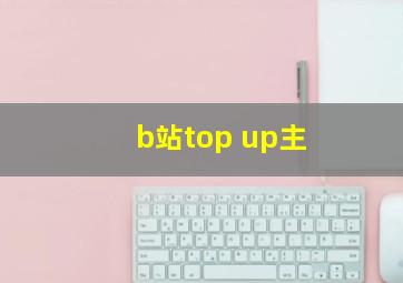 b站top up主